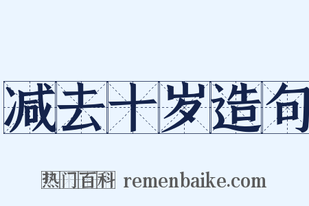 减去十岁造句是什么意思的图片